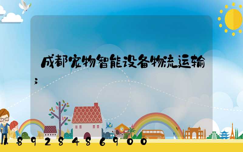 成都宠物智能设备物流运输