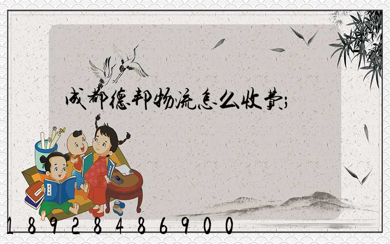 成都德邦物流怎么收费