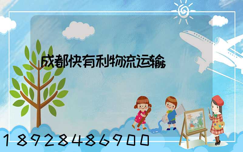 成都快有利物流运输