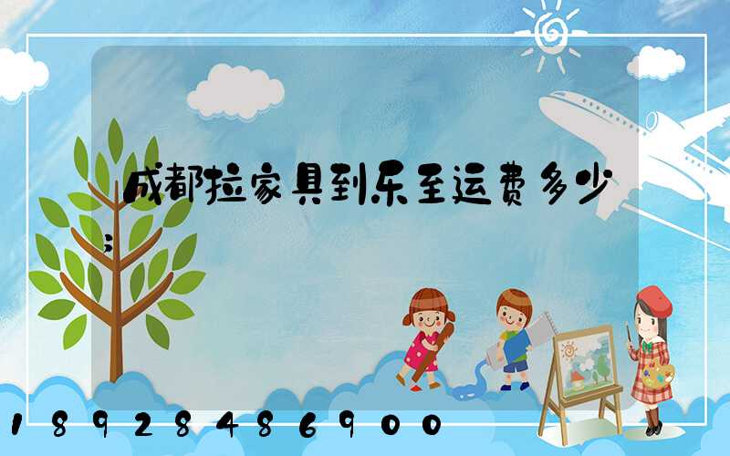 成都拉家具到乐至运费多少
