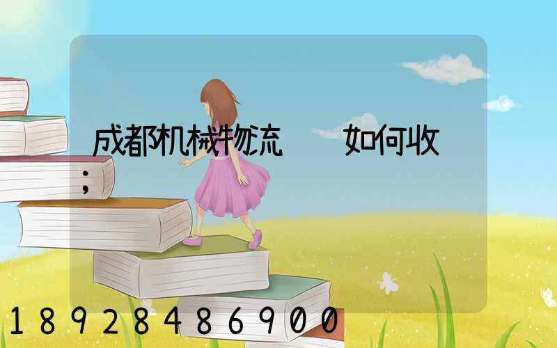 成都机械物流运输如何收费