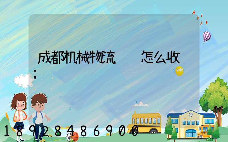 成都机械物流运输怎么收费