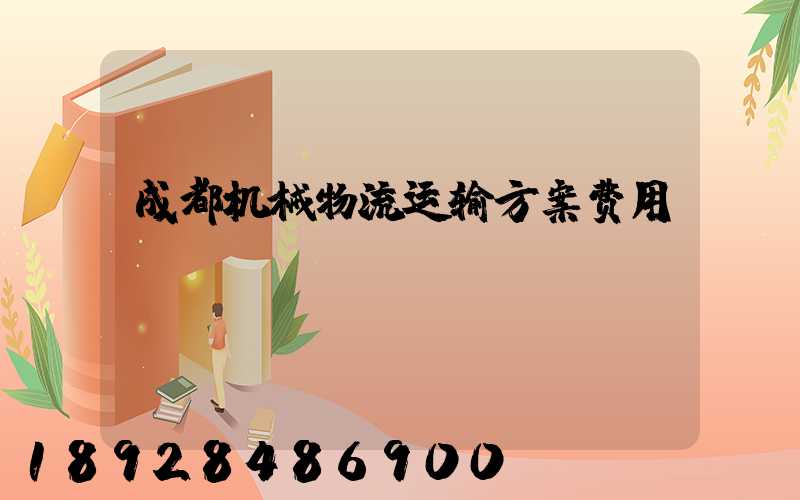 成都机械物流运输方案费用