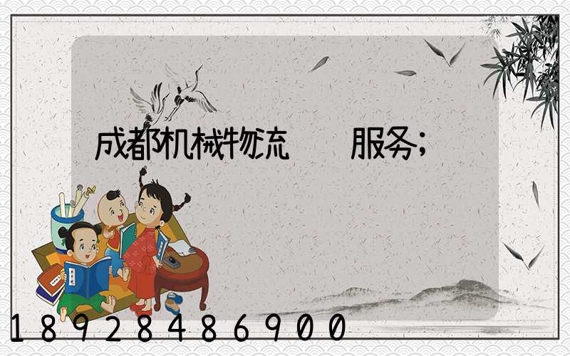 成都机械物流运输服务