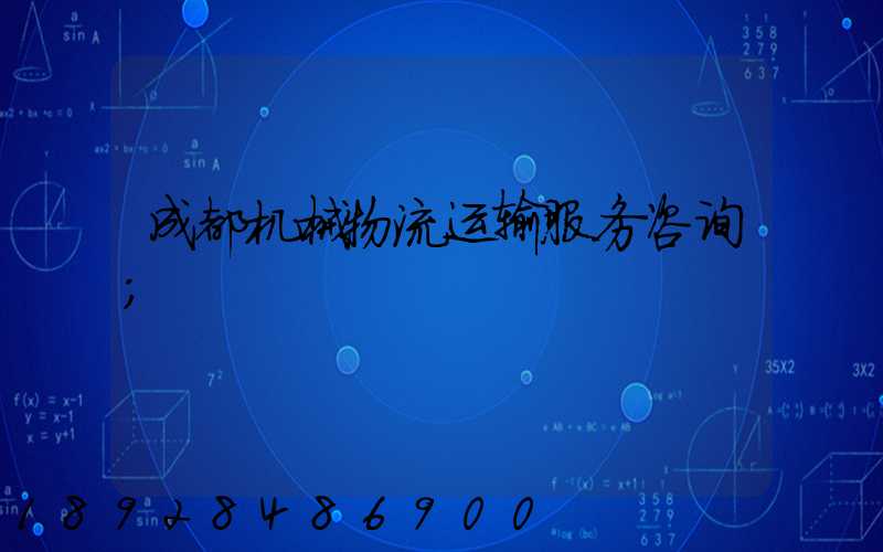 成都机械物流运输服务咨询