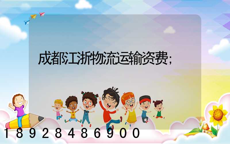成都江浙物流运输资费