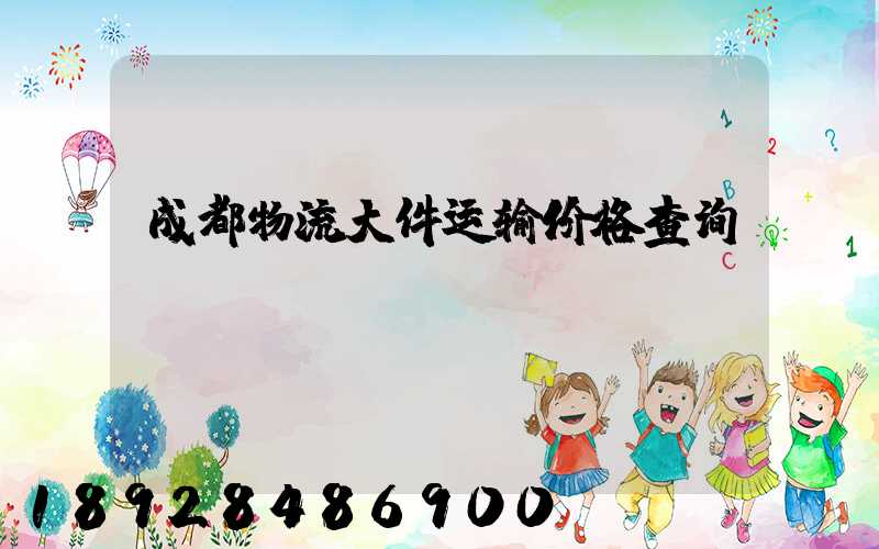成都物流大件运输价格查询
