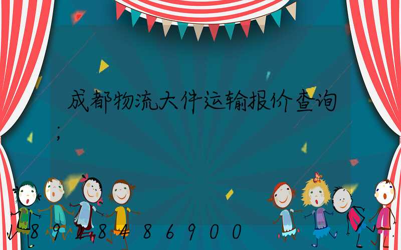 成都物流大件运输报价查询