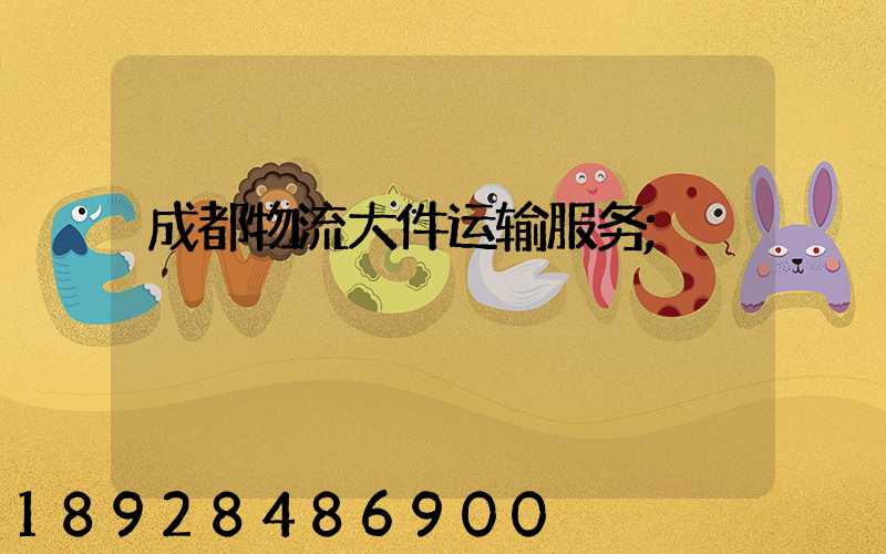 成都物流大件运输服务