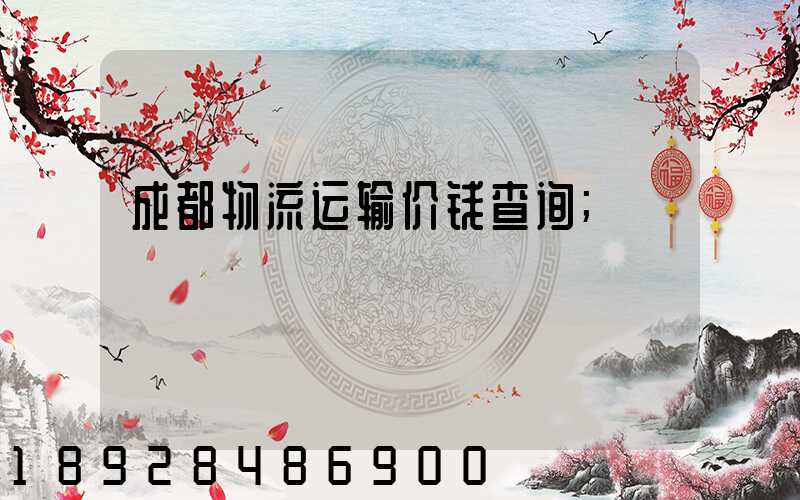成都物流运输价钱查询