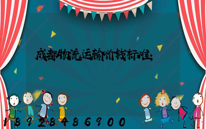 成都物流运输价钱标准