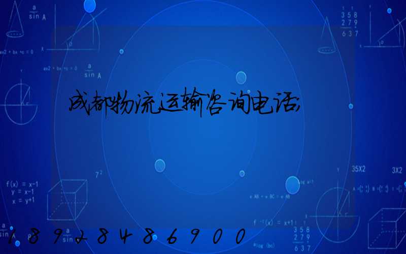 成都物流运输咨询电话