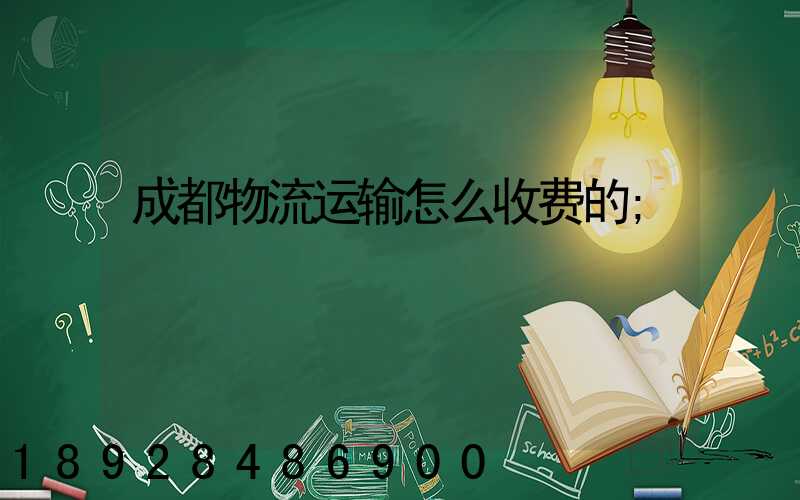 成都物流运输怎么收费的