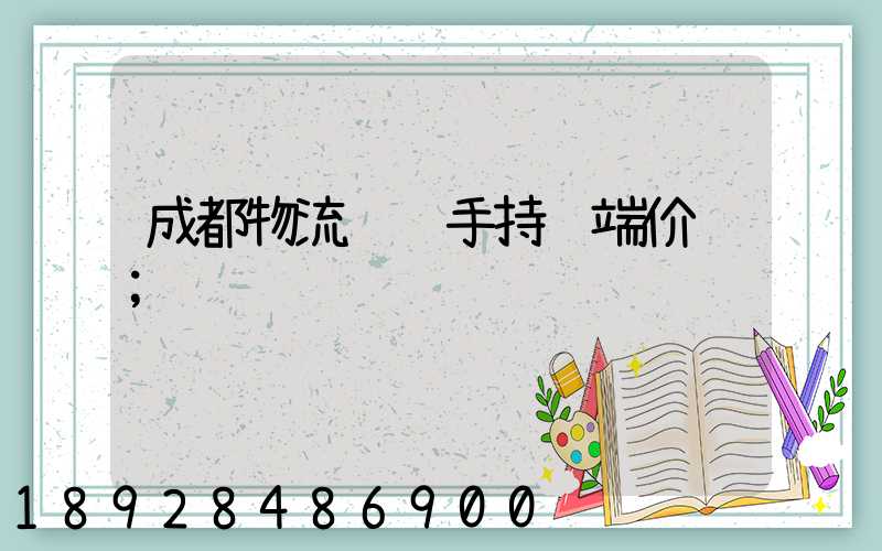 成都物流运输手持终端价钱