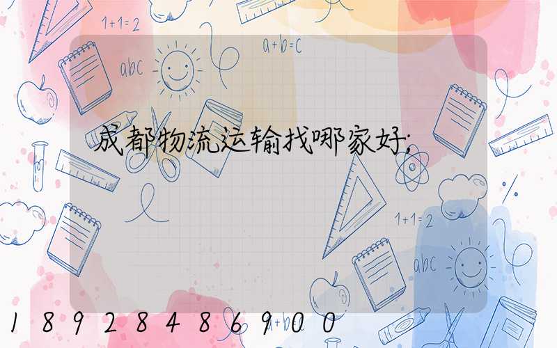 成都物流运输找哪家好