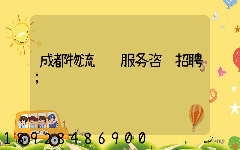 成都物流运输服务咨询招聘