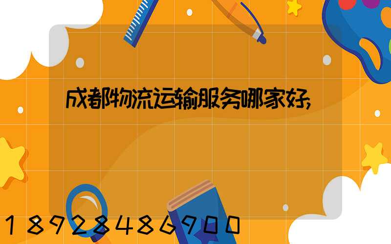 成都物流运输服务哪家好