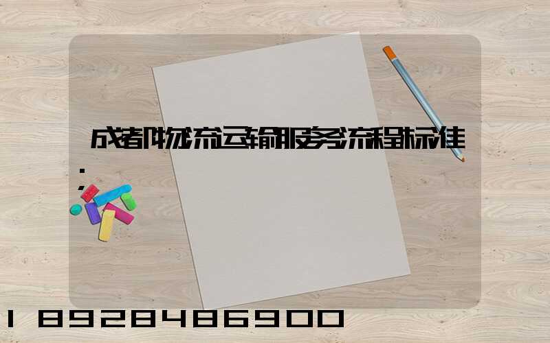 成都物流运输服务流程标准