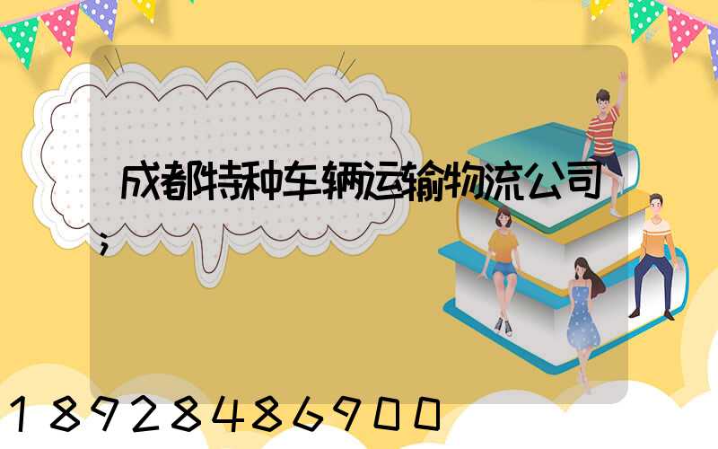 成都特种车辆运输物流公司