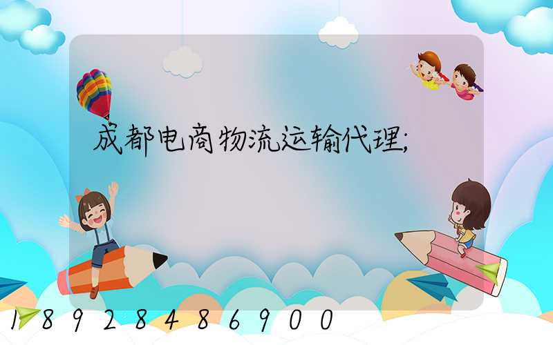 成都电商物流运输代理
