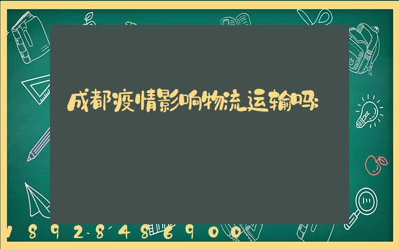 成都疫情影响物流运输吗