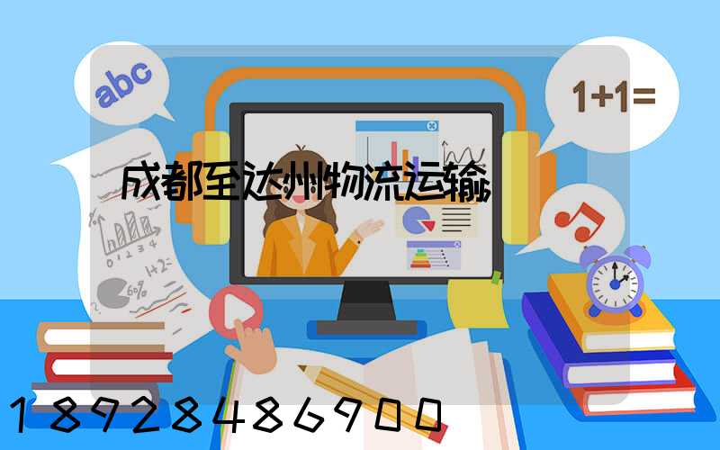 成都至达州物流运输