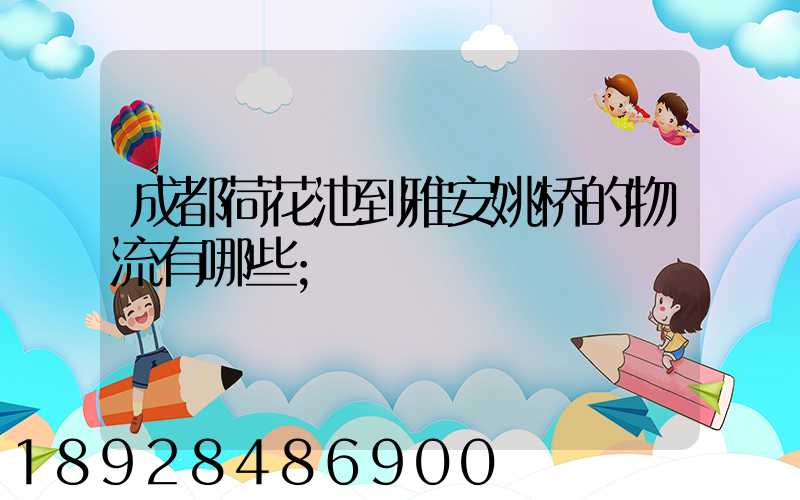 成都荷花池到雅安姚桥的物流有哪些