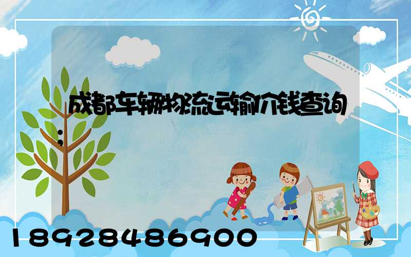 成都车辆物流运输价钱查询