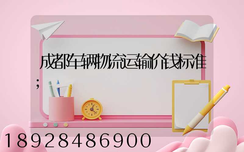 成都车辆物流运输价钱标准