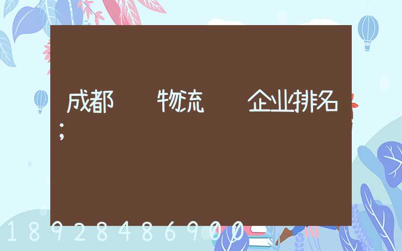 成都车辆物流运输企业排名