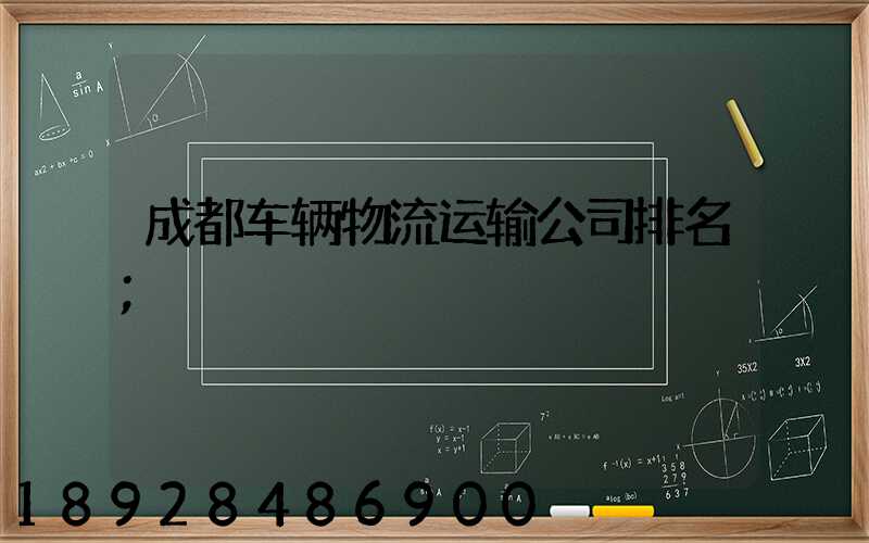 成都车辆物流运输公司排名