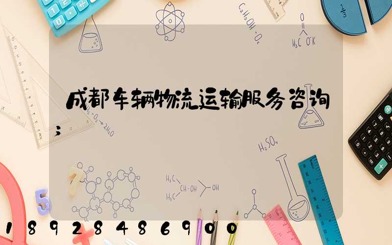 成都车辆物流运输服务咨询