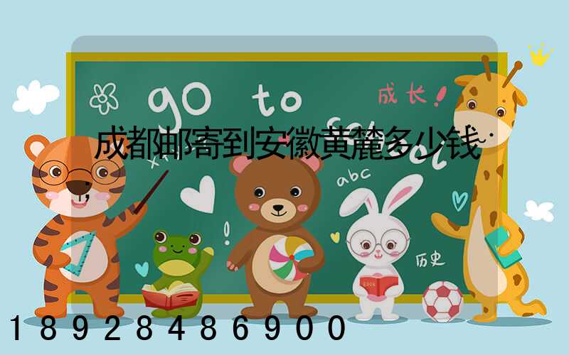 成都邮寄到安徽黄麓多少钱