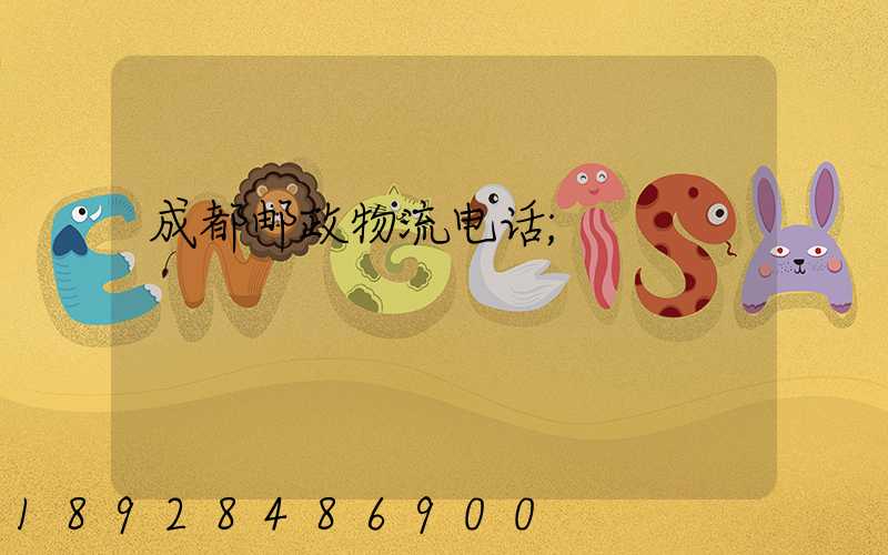 成都邮政物流电话
