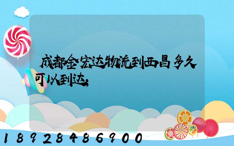 成都金宏达物流到西昌多久可以到达