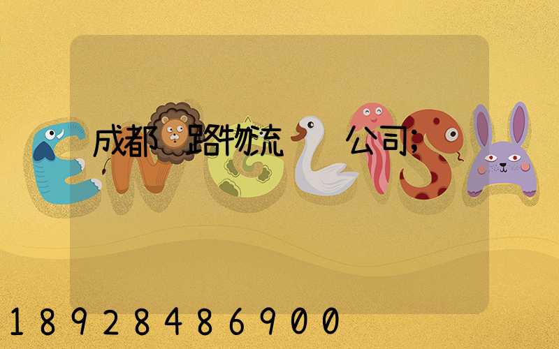 成都铁路物流运输公司