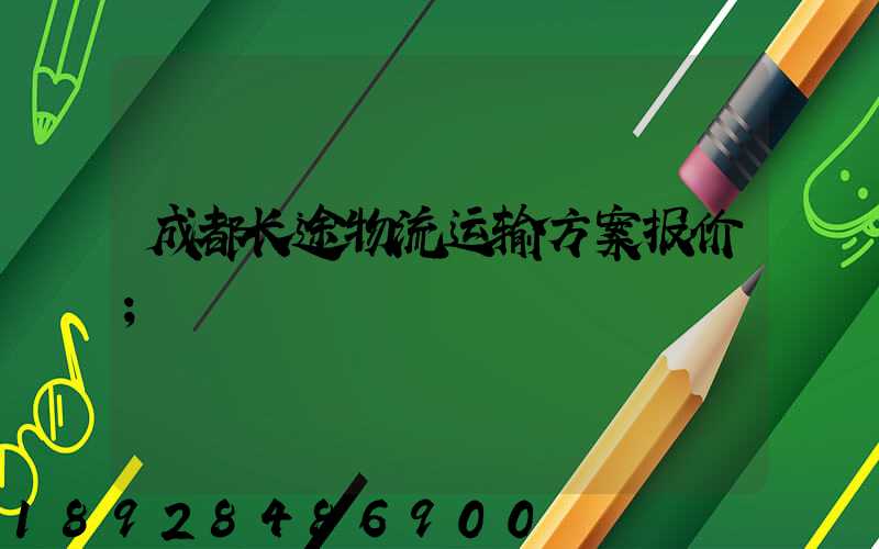 成都长途物流运输方案报价