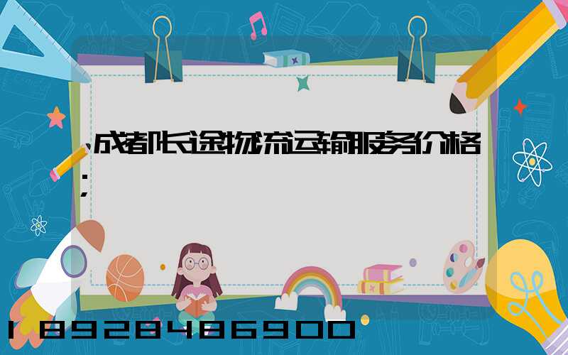 成都长途物流运输服务价格