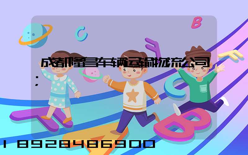 成都隆昌车辆运输物流公司