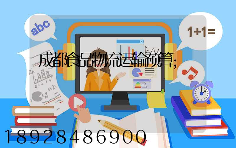 成都食品物流运输预算