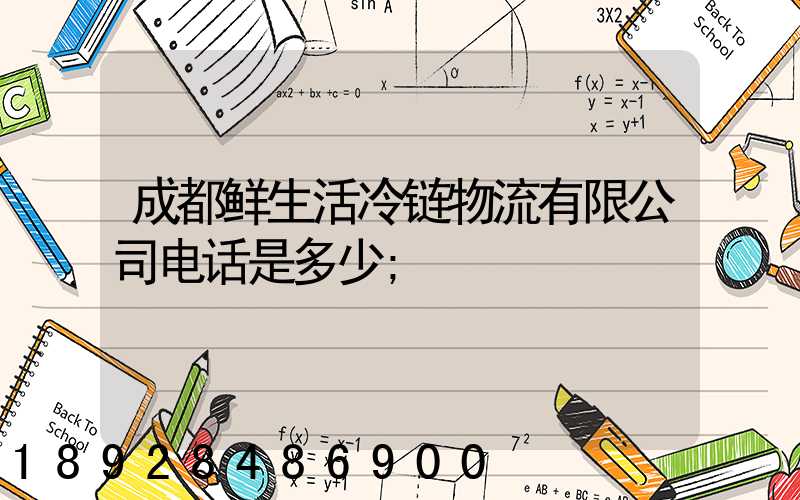 成都鲜生活冷链物流有限公司电话是多少