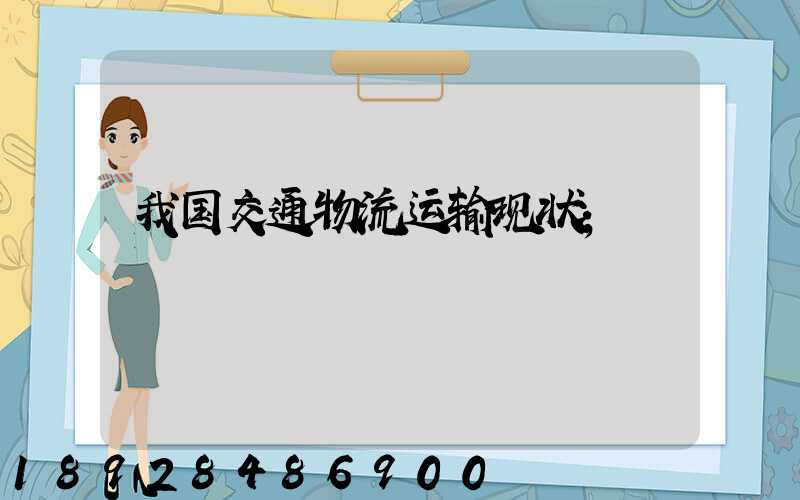 我国交通物流运输现状