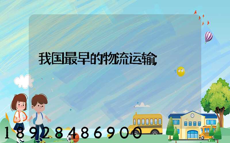 我国最早的物流运输