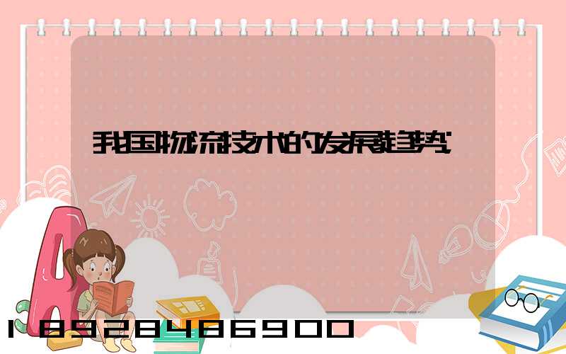 我国物流技术的发展趋势