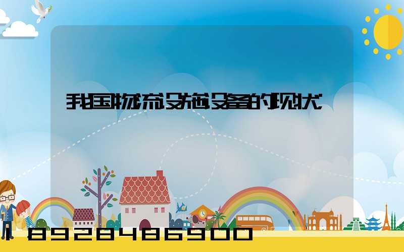 我国物流设施设备的现状