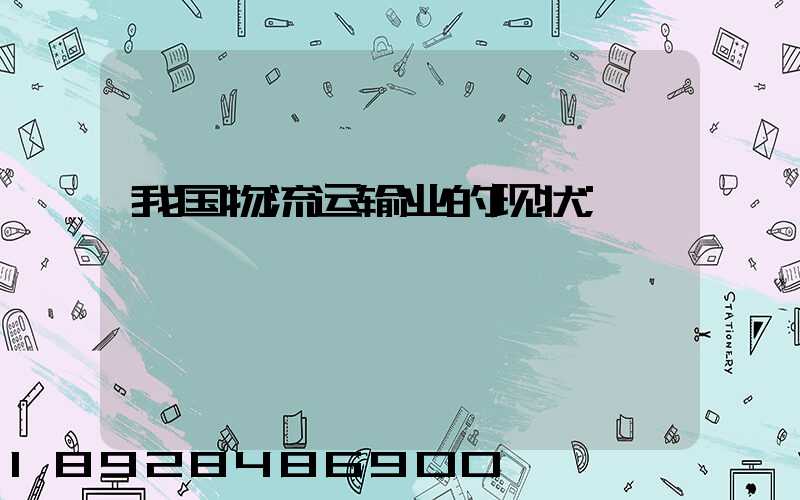 我国物流运输业的现状