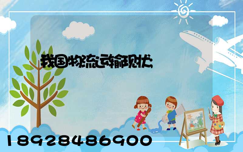 我国物流运输现状