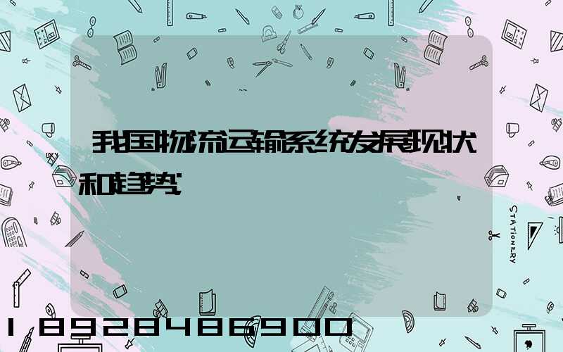 我国物流运输系统发展现状和趋势