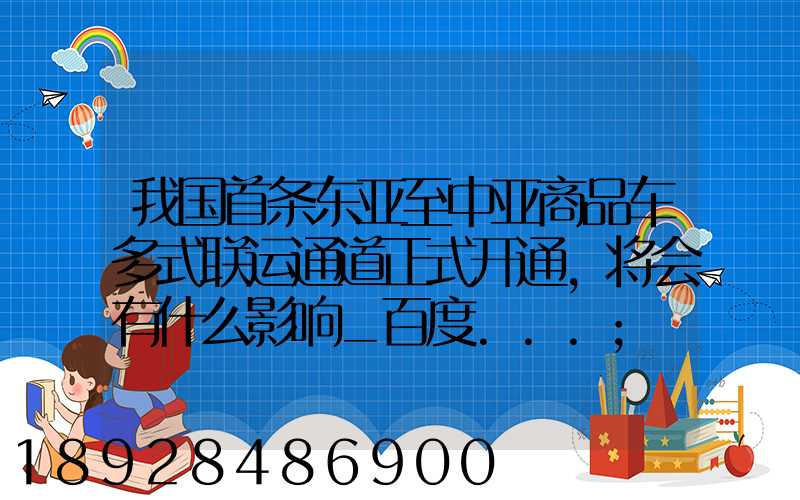 我国首条东亚至中亚商品车多式联运通道正式开通,将会有什么影响_百度...