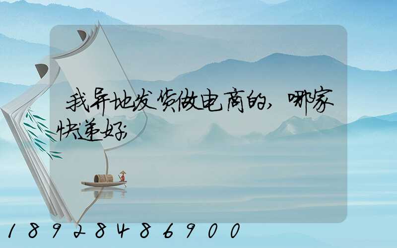 我异地发货做电商的,哪家快递好